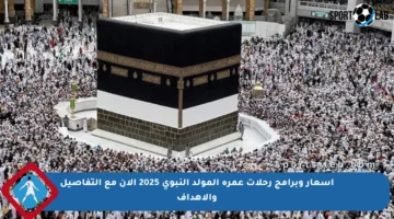 أسعار وبرامج رحلات عمرة المولد النبوي 2025 الآن مع التفاصيل والأهداف